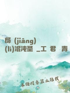 開局獎(jiǎng)勵(lì)混沌圣體